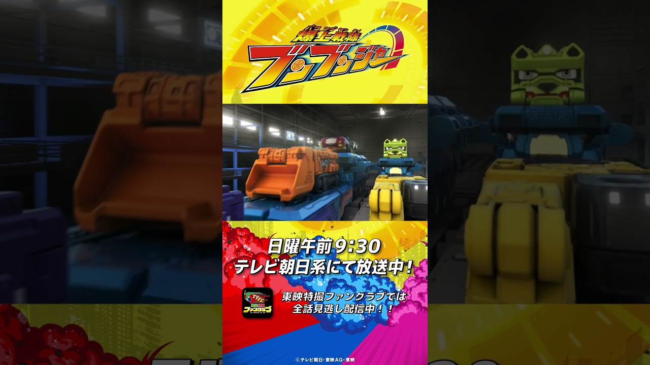 「チャンピオンキャリアー、発進！」#バクアゲショート #爆上戦隊ブンブンジャー 第34話 #shorts