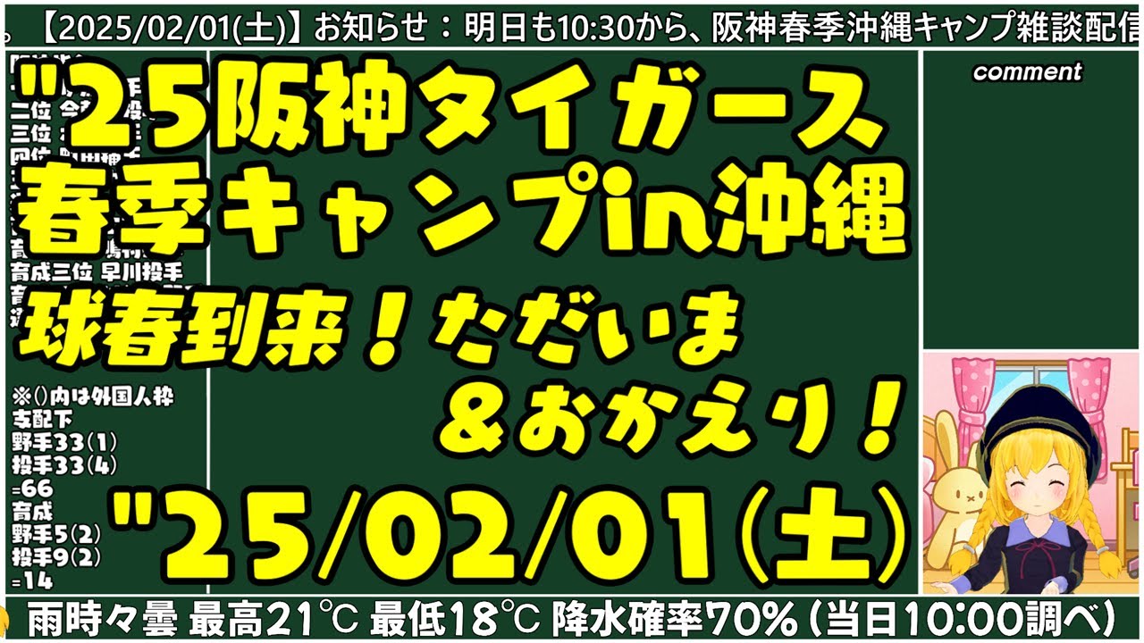 【阪神春季キャンプ】"25/02/01(土) 球春到来、おかえり！第一クール一日目【 まいちゃん野球ラジオ】