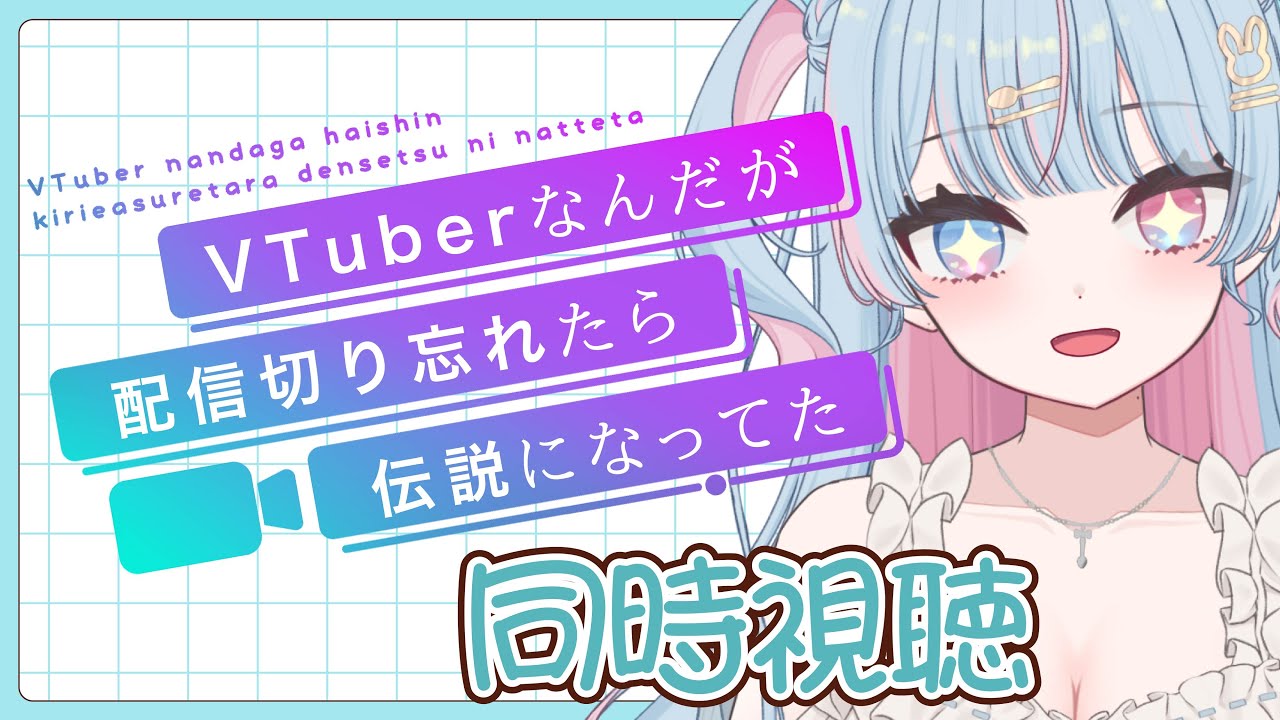 【 同時視聴/ぶいでん】　”VTuberなんだが配信切り忘れたら伝説になってた”　５～８話　見るよ！完全初見！！　【新人Vtuber/宇井みう】