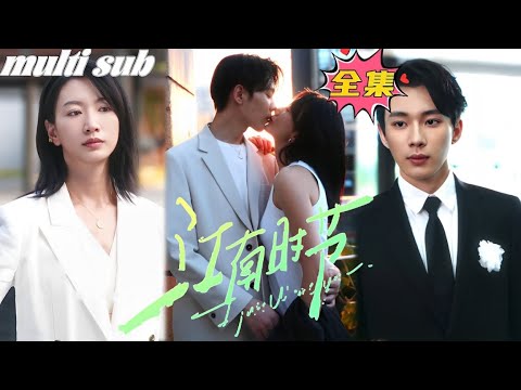 [MULTI SUB]29歲金牌律師被嘲笑是個沒人要的老處女，在閨蜜的提議下去酒吧找了個男人睡，本以為他是個任人拿捏的小奶狗，沒想到是扮豬吃老虎的千億總裁，每晚對她強娶豪奪！ #甜宠#熱劇#江南时节