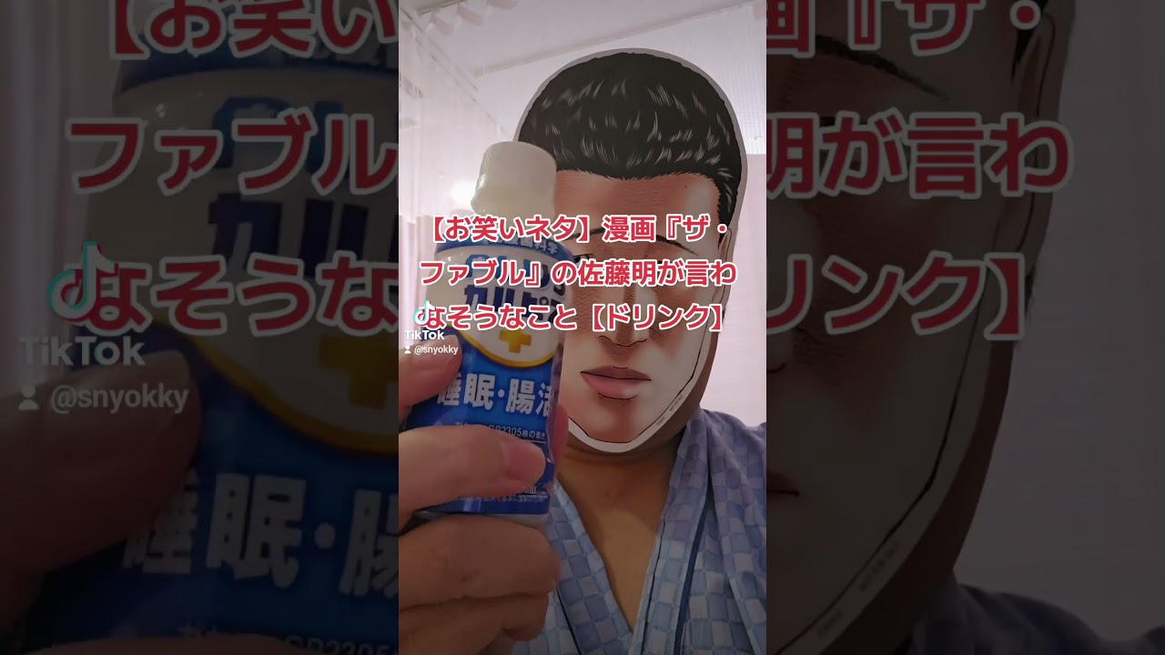 【お笑いネタ】漫画『ザ・ファブル』の佐藤明が言わなそうなこと【ドリンク】#ザファブル #ファブル #漫画 #漫画動画 #まんが #マンガ #お笑い #ネタ #ネタ動画 #あるある #あるあるネタ