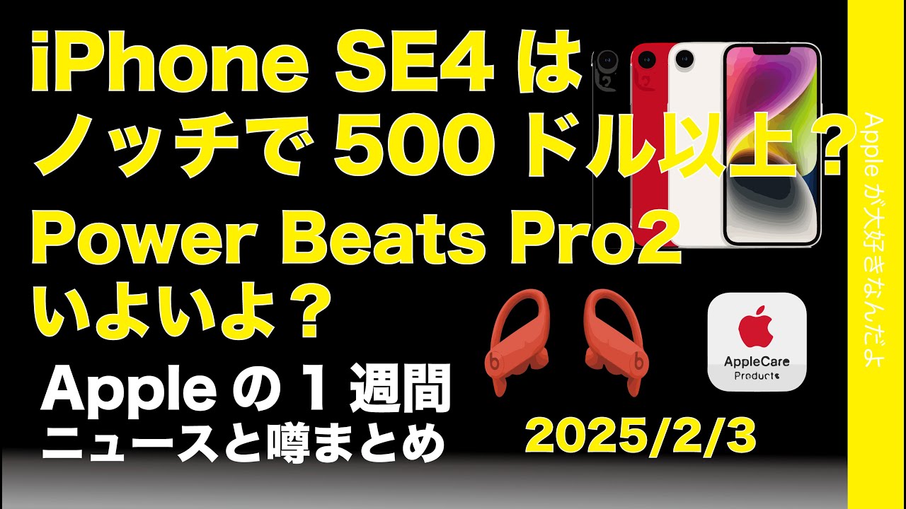 iPhone SE4はノッチ？＄500超？Power Beats Pro2来週発売？などAppleの1週間：噂とニュースまとめ20250203