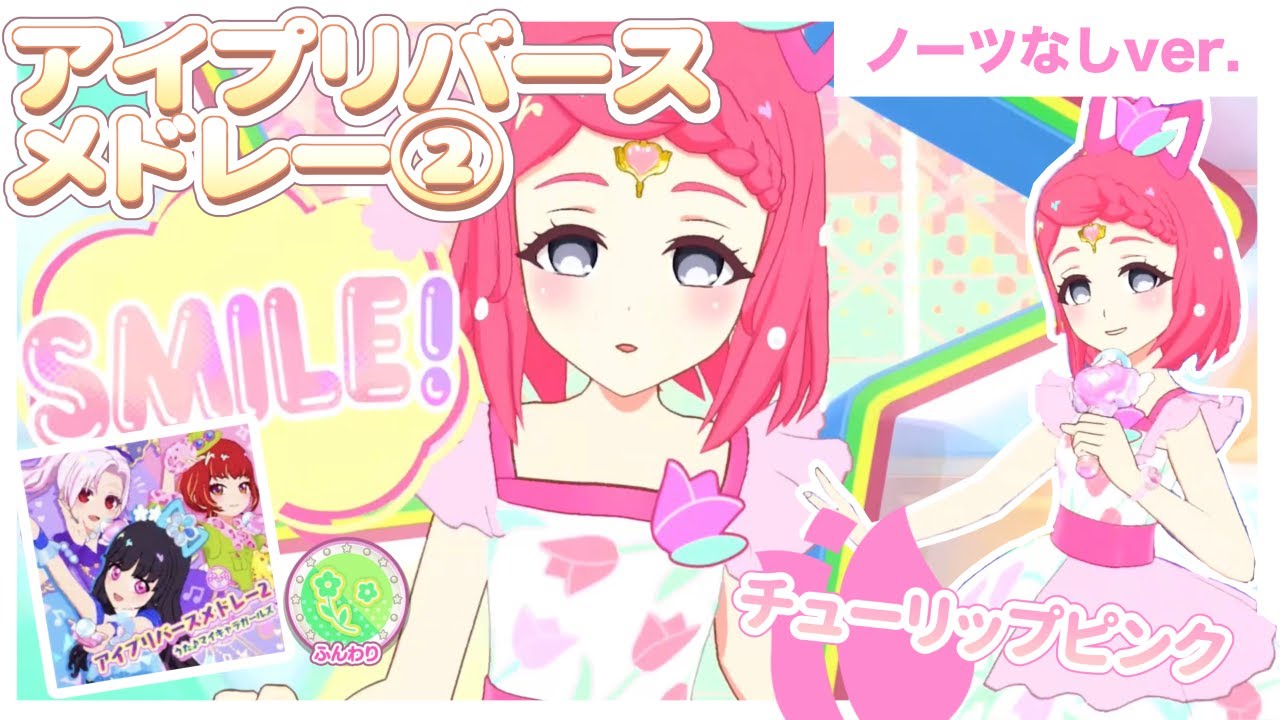 【ひみつのアイプリ】ふんわりボイスで「アイプリバースメドレー②」チューリップピンクもお披露目🌷