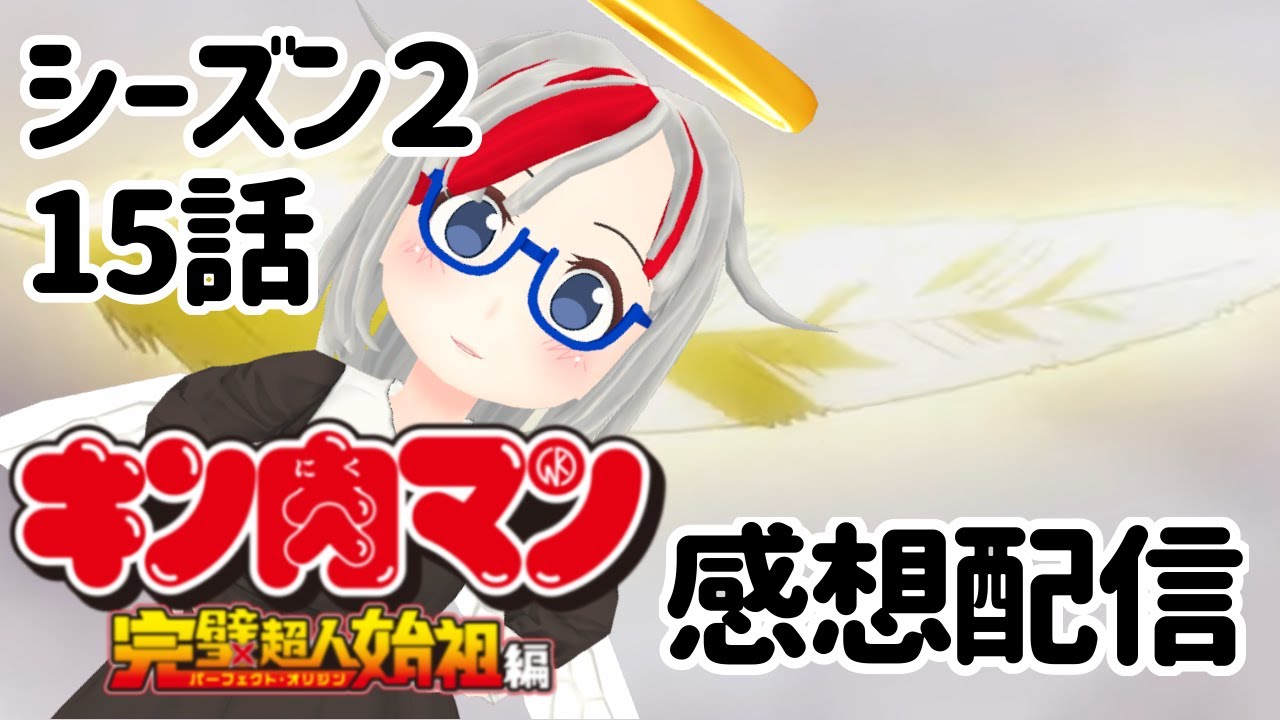 今週のアニメキン肉マン完璧超人始祖編シーズン２！１５話　あいつが来るー！