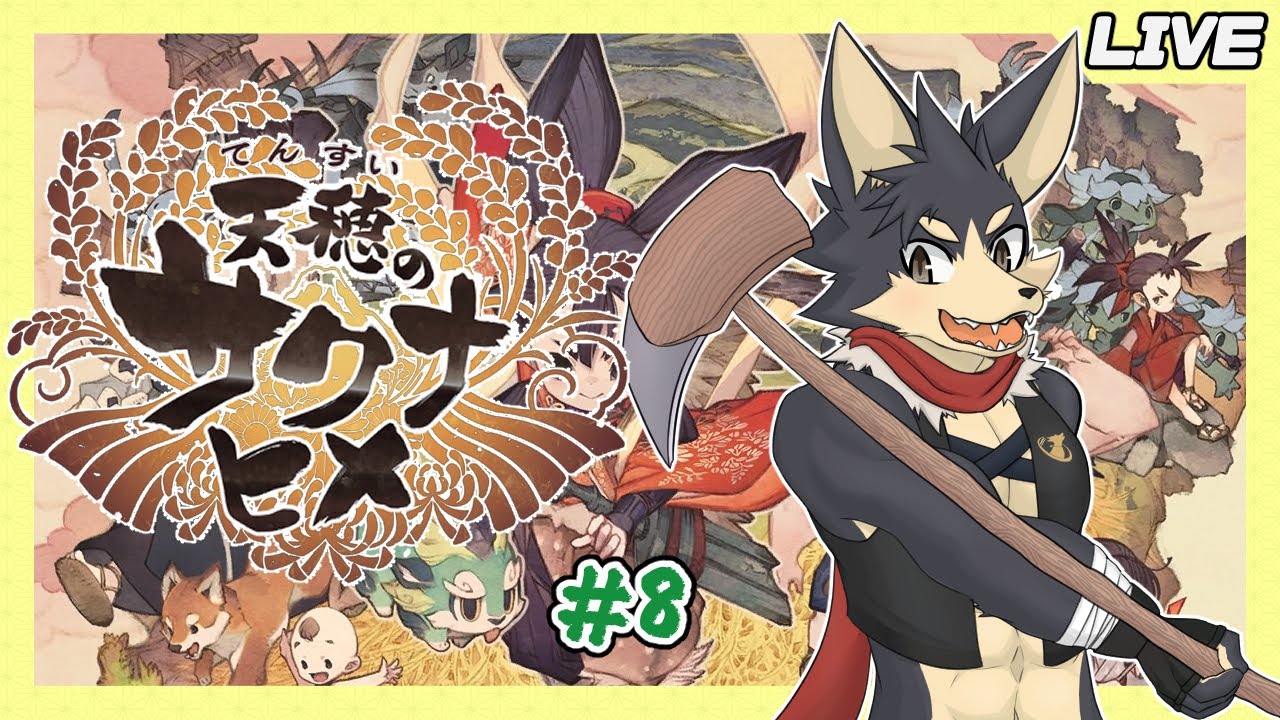 【天穂のサクナヒメ # ８】お米を一からつくる！農業知識皆無オオカミのお米作り 時々 狩り日和！【やたの かがみ/獣人Vtuber/Reverse Clock】