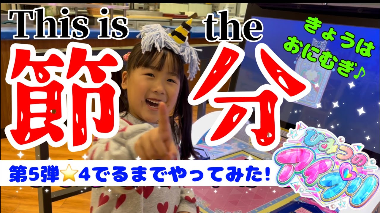 ひみつのアイプリ第5弾！⭐︎4でるまでやってみた！これが節分…！！！