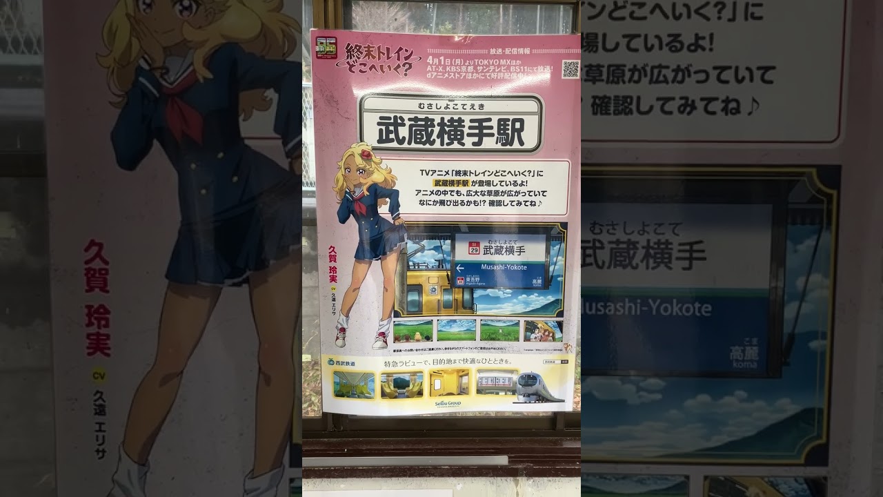 武蔵横手駅 終末トレインどこへ行く？聖地巡礼