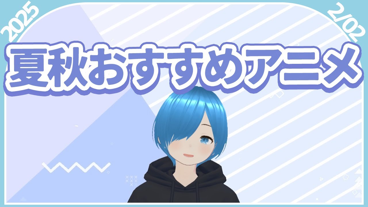 今更すぎる2024年夏と秋アニメおすすめ紹介【2025/2/2 #しゅたぽ日記】