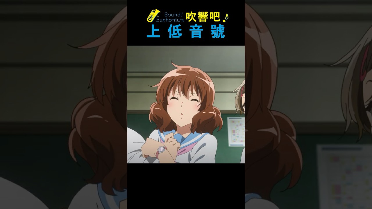 響け！「久美子謎の声」第48弾ー吹響吧！上低音號「久美子謎之聲音篇」第48彈 #ユーフォ3期  #吹響吧上低音號  #soundeuphonium
