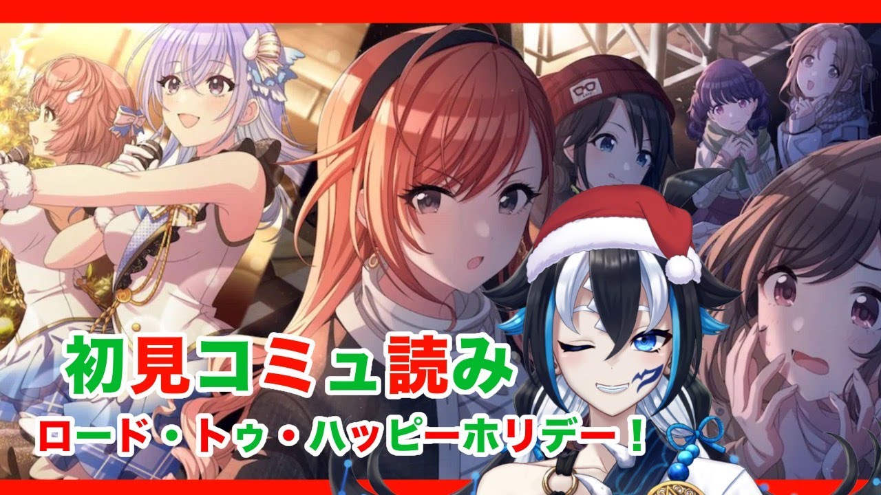 【#シャニマス/完全初見】#25  「ロードトゥハッピーホリデー」コミュ読み※ネタバレ注意【#新人vtuber /一神ムイ】