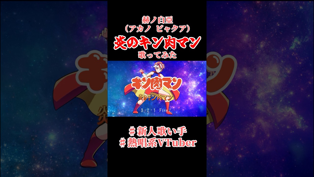 【オリジナルMV】炎のキン肉マン/串田アキラ【描いて歌ってみた‼️🔥】　#キン肉マン完璧超人始祖編  絶賛放送中‼️ #キン肉マン #アニソン　#歌ってみた #手描き #vtuber