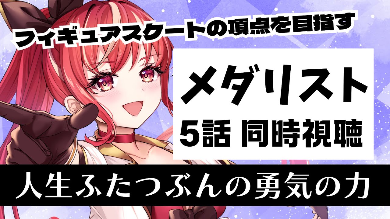 【5話 ＃同時視聴】メダリスト 初見視聴！【#市丸せん 】