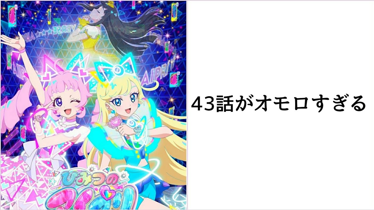 アイプリ43話がおもろすぎて頭おかしくなるアイカツ！おじさん