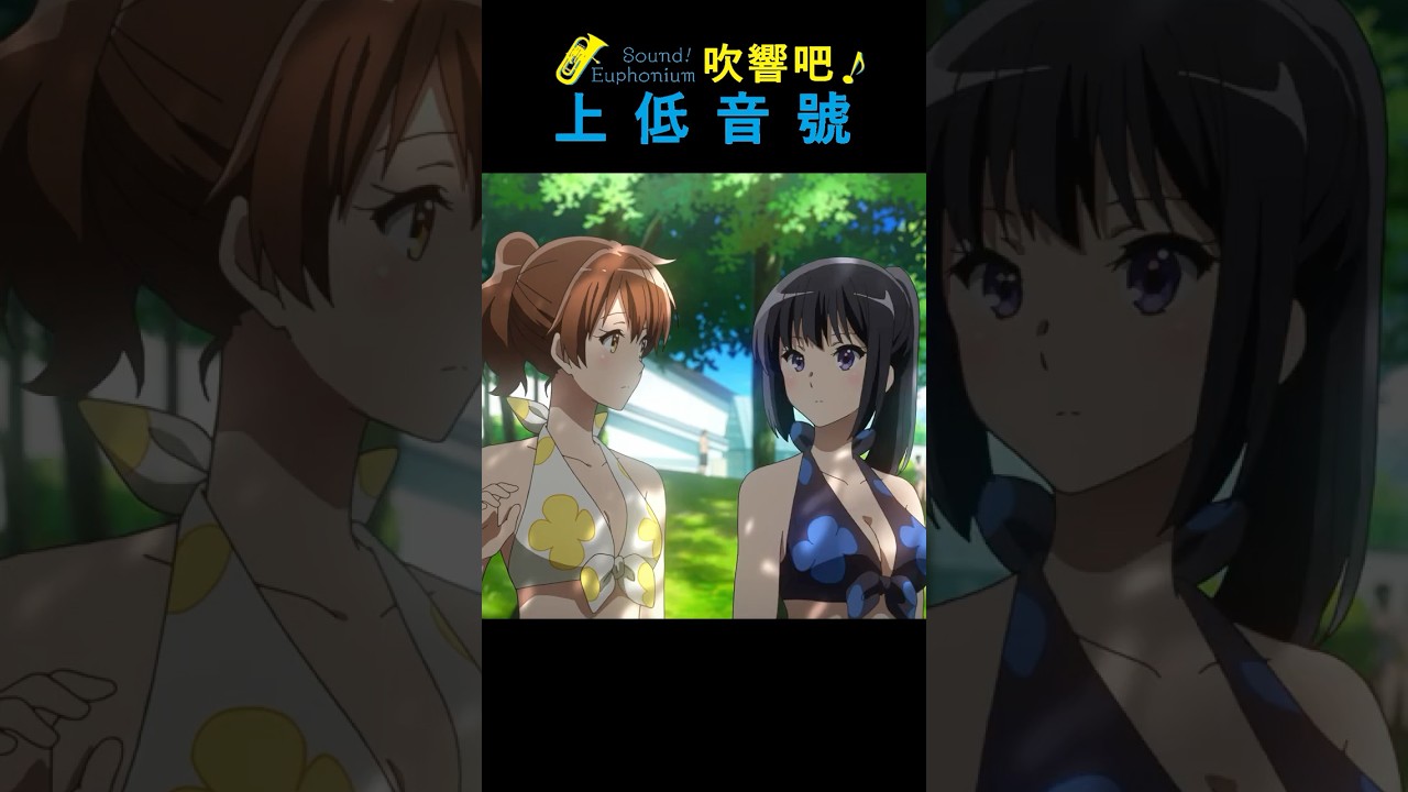 響け！「久美子謎の声」第49弾ー吹響吧！上低音號「久美子謎之聲音篇」第49彈 #ユーフォ3期  #吹響吧上低音號  #soundeuphonium