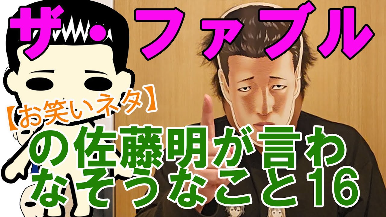 【お笑いネタ】漫画『ザ・ファブル』の佐藤明が言わなそうなこと16