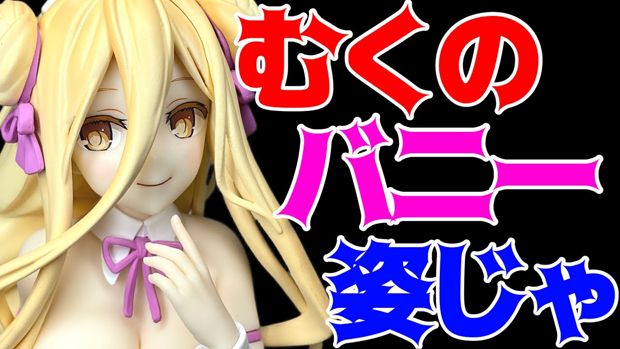 【デート・ア・ライブV】BiCute Bunnies Figure ー星宮六喰ー開封レビュー！