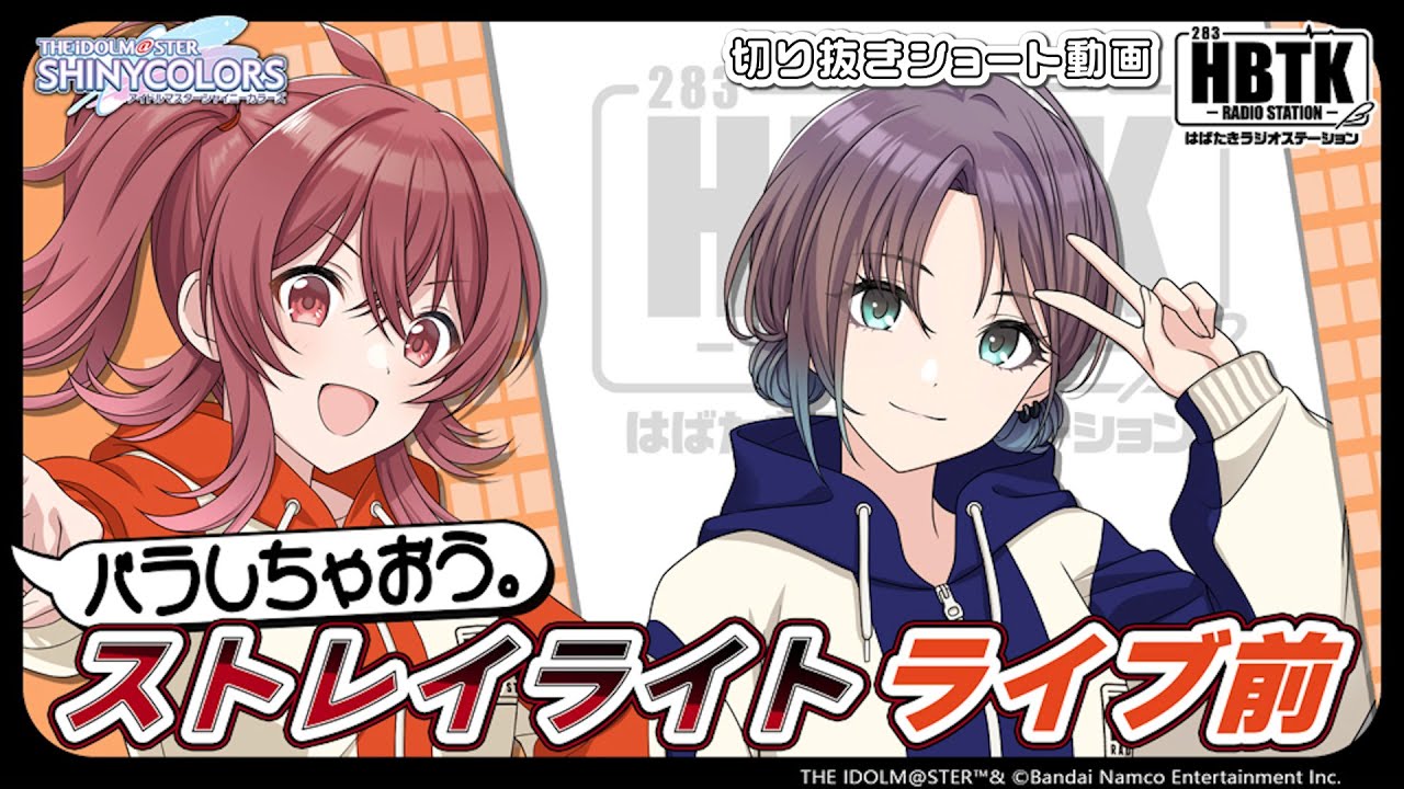 【シャニラジHBTK】📻️毎週火曜23時 📢ライブ前！円陣の裏側とは…｜出演は河野ひよりさん・和久井優さん！【アイドルマスター】