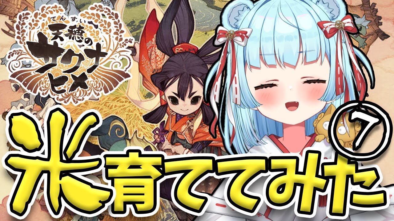 【 #天穂のサクナヒメ 】深夜も働くサクナヒメのブラック米作り！#7【 星めぐり学園 / Vtuber 神乃ひかり】