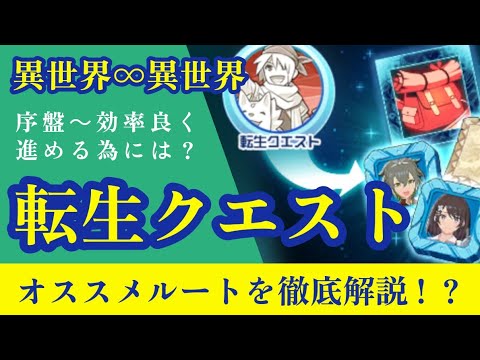 転生クエストの徹底解説！オススメルート紹介！効率良く進める方法！！【いせいせ】