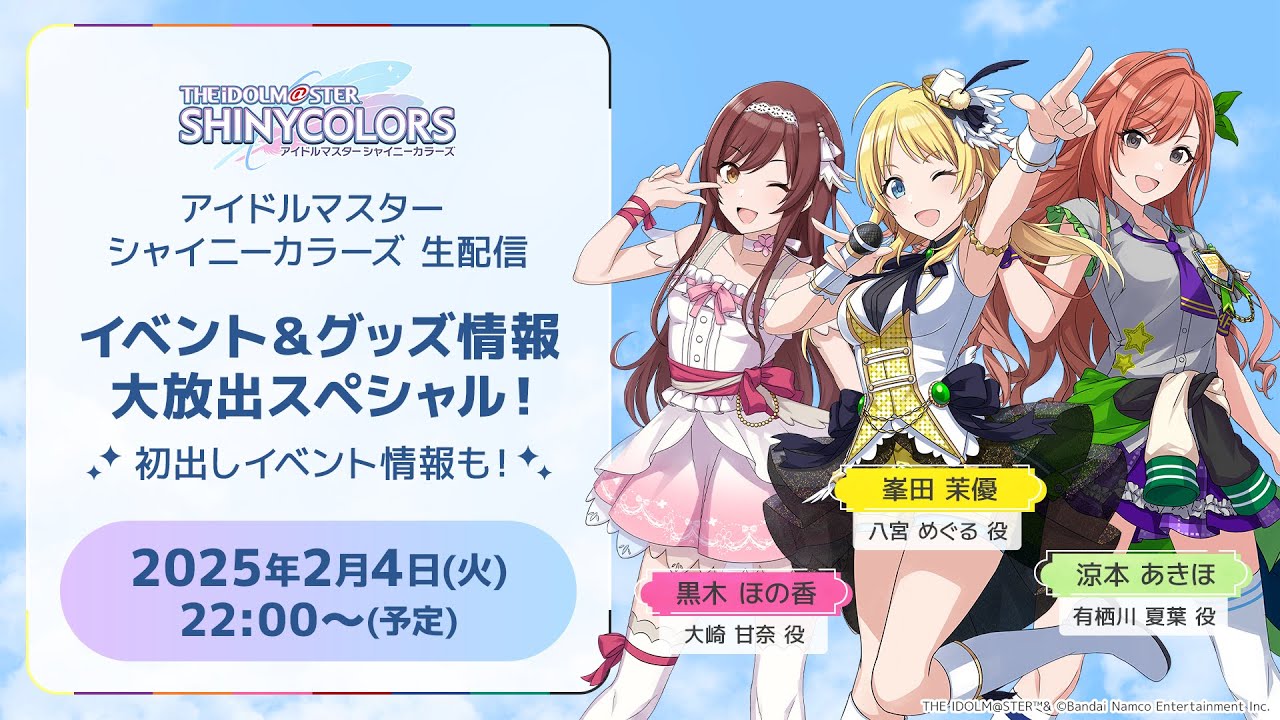 【生配信】アイドルマスター シャイニーカラーズ 生配信　イベント＆グッズ情報 大放出スペシャル！　初出しイベント情報も！【アイドルマスター】