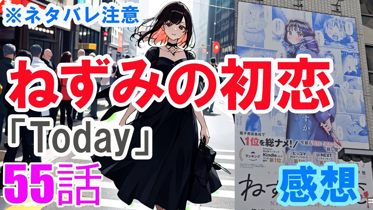 【ザ・ファブル系漫画】「ねずみの初恋」55話「Today」感想（※ネタバレ注意）