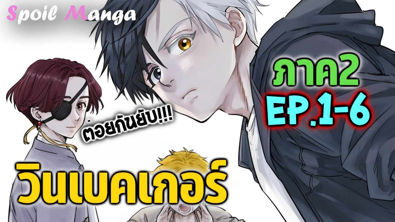 สปอยมังงะ 😎 (ภาค2) วินเบคเกอร์ EP.1-6 Wind Breaker Ch.42-60  🎤 Gussy