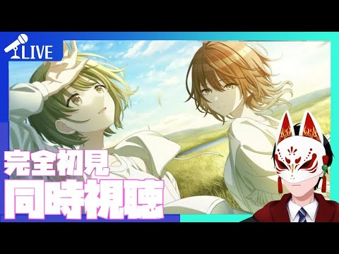 【#シャニマス 】同時視聴！シーズ：それはとても青く。編【#VTuber / みさかきツネビ】