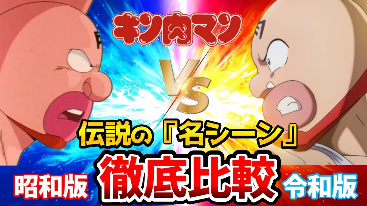 【キン肉マン】新旧声優比較！怪獣退治編からキン肉星王位争奪編まで完全比較！新声優が凄すぎる！キン肉マン：宮野真守/神谷明/キン肉マン完璧超人始祖編/キン肉マン声優比較