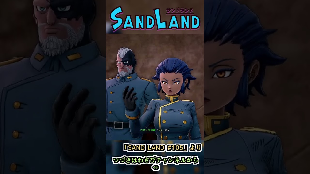 謁見の時間だ　:105 【SAND LAND】#shorts #ゲーム実況 #sandland