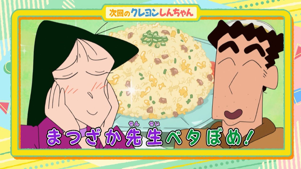 2025年2月8日（土）放送アニメ【クレヨンしんちゃん】予告動画