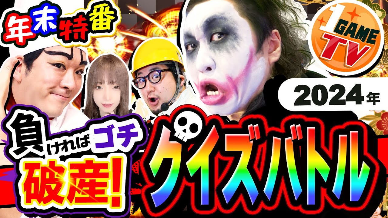 【年末特番】1GAME全員で負けたら破産のゴチバトル2【パチスロ・スロット・パチンコ】