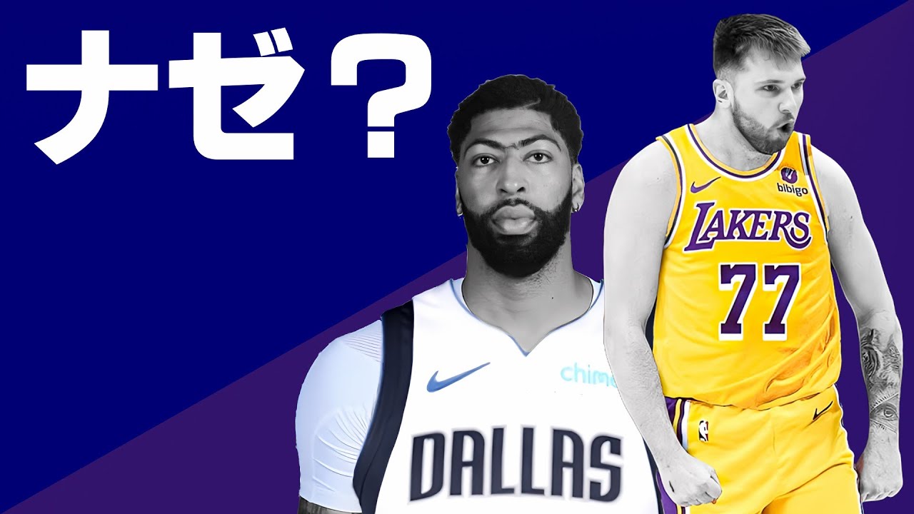 ルカ・ドンチッチのトレードって結局なんで起きたの？