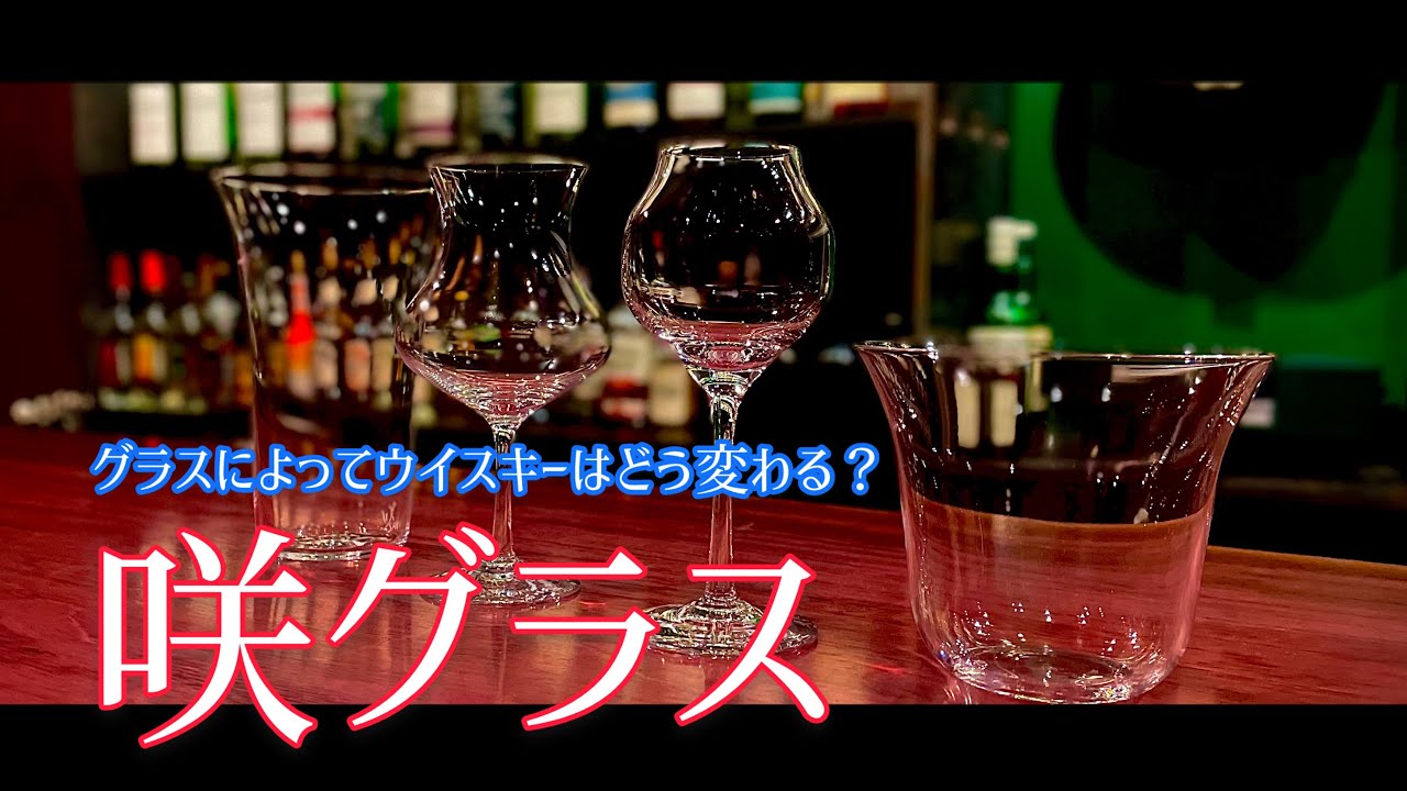 ウイスキーを更に楽しむグラス「咲グラス」を追及する！