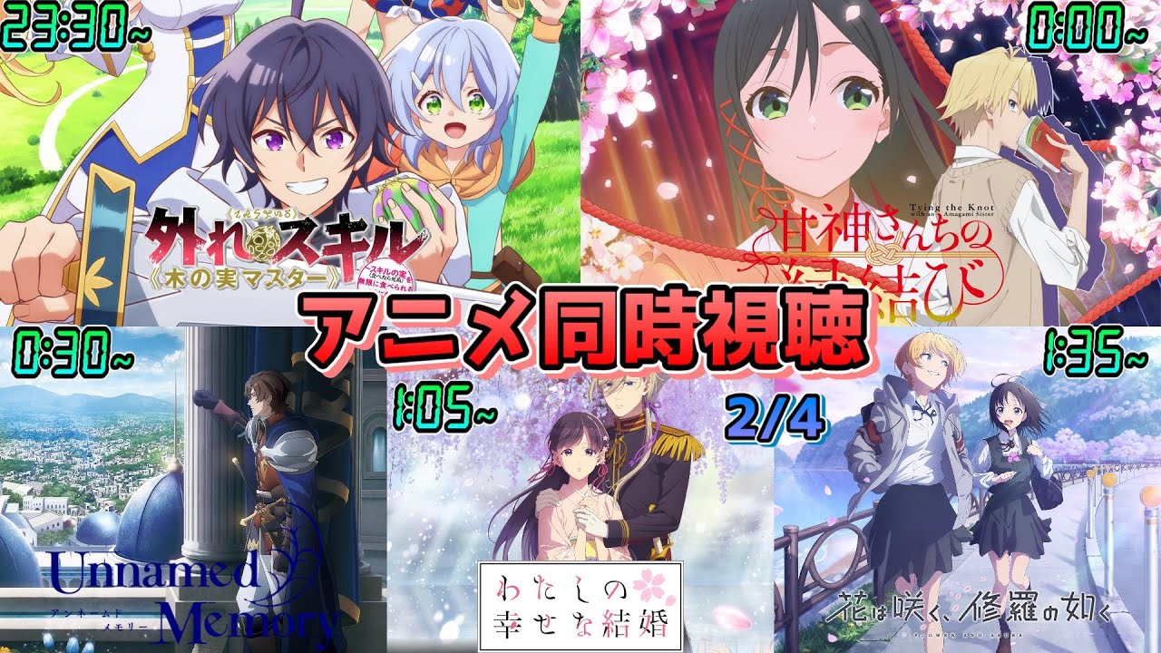 【2/4】アニメ同時視聴実況！【木の実マスター、甘神さんちの縁結び、Unnamed Memory、わたしの幸せな結婚、花は咲く、修羅の如く】2025年冬アニメ 感想・考察・評価・リアクション