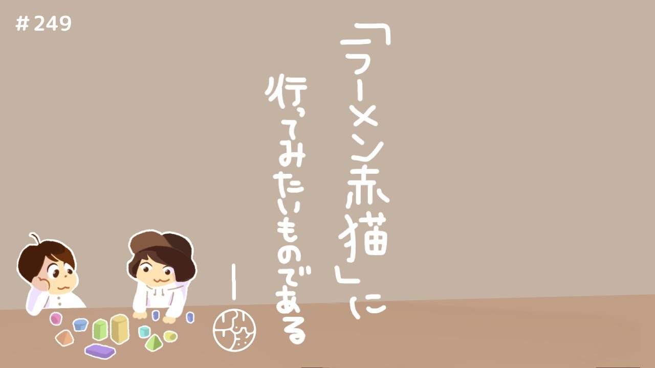 249『"ラーメン赤猫"に行ってみたいものである』