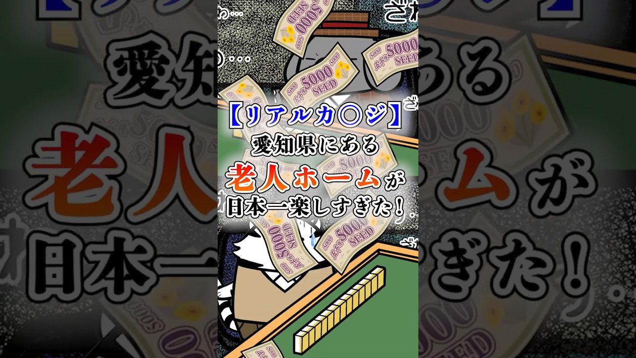 【リアルカ〇ジ】愛知県のとある老人ホームが日本一楽しすぎた！ #テイペン #plottアニメ
