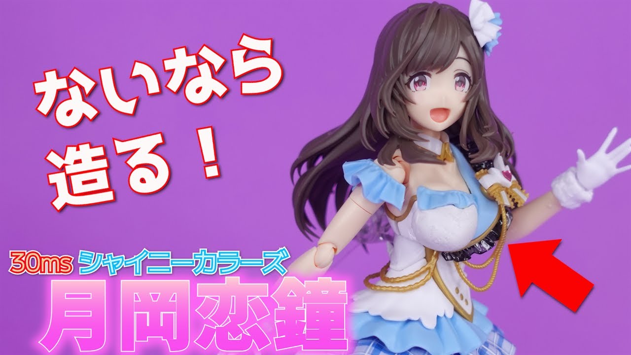 30ms月岡恋鐘　～ないなら造れ！　残念パーツをなんとかしようの巻