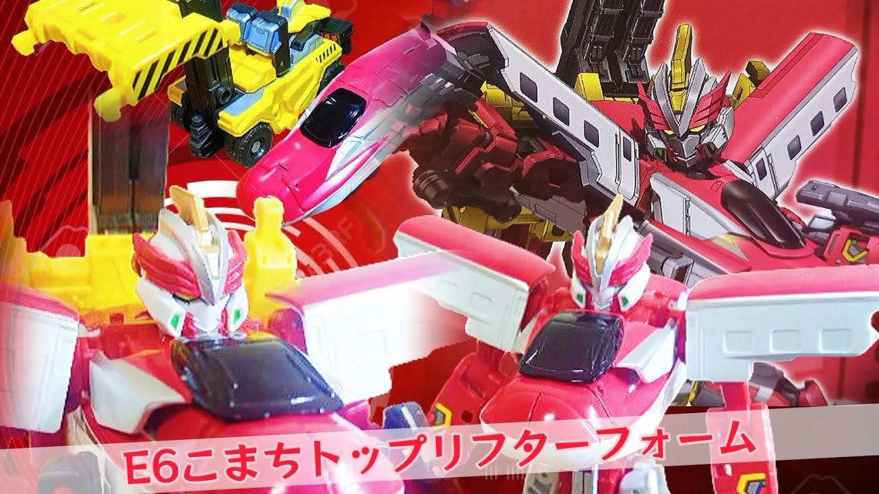E6こまちトップリフターフォーム❗レビュー‼️シンカリオンチェンジ・ザ・ワールドE6こまちシンカリオンモードに&トップリフターフォームに変形❗