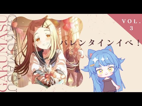 【学マス】#3 バレンタインイベだよー！【学園アイドルマスター】