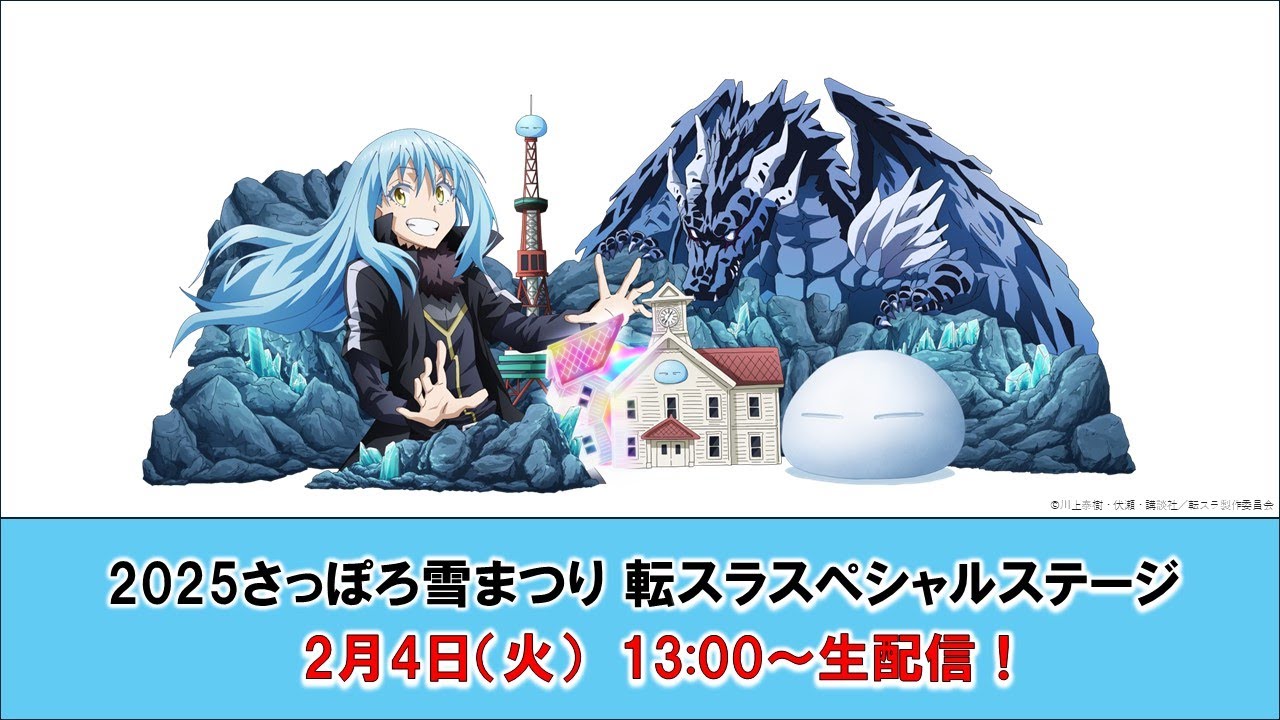 「2025さっぽろ雪まつり　「転生したらスライムだった件」大雪像前スペシャルイベント