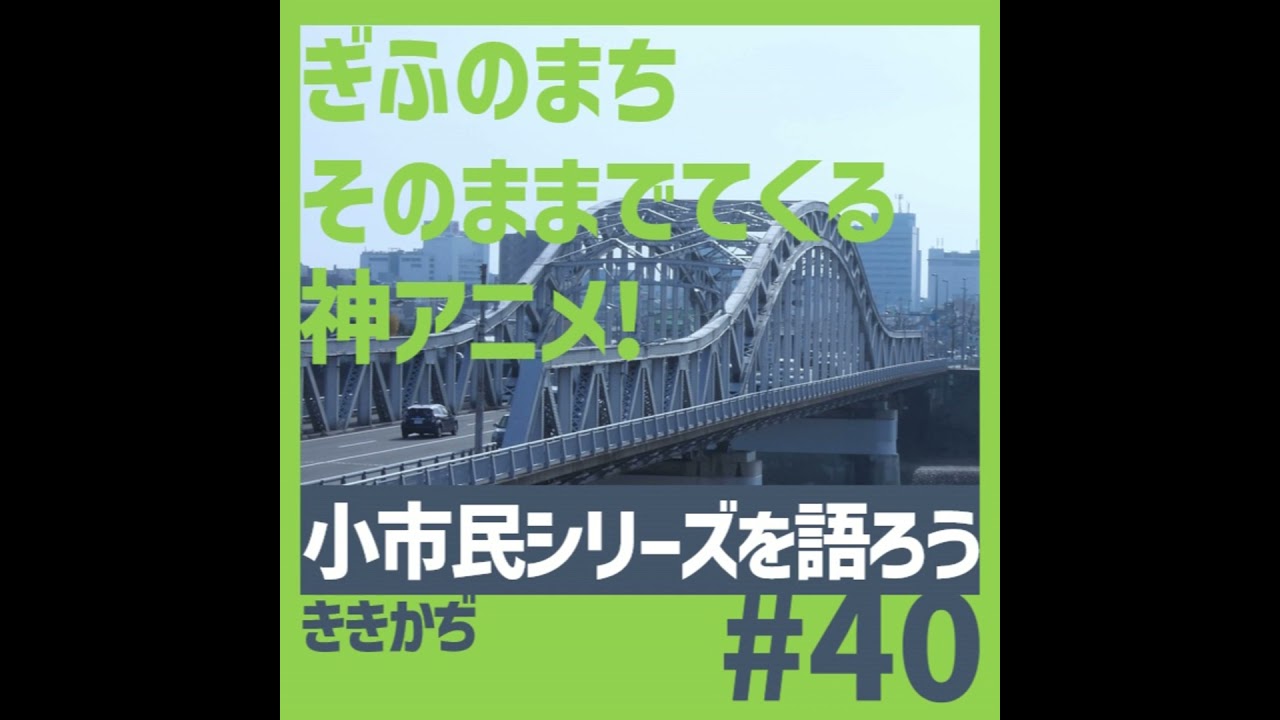 #40 「治安は悪くないです！」▼アニメ『小市民シリーズ』を語ろう！舞台の木良市、まんま岐阜市です▲