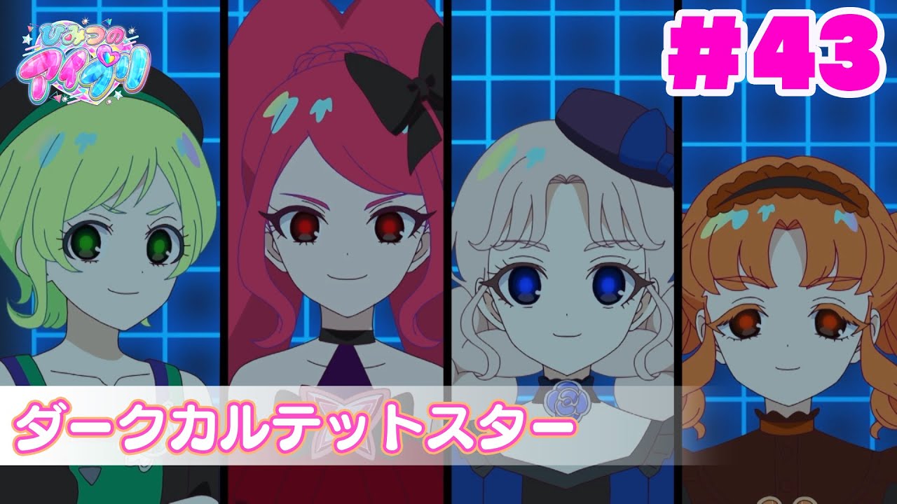 【アニメ見逃し】『ひみつのアイプリ』第43話：ダークカルテットスター