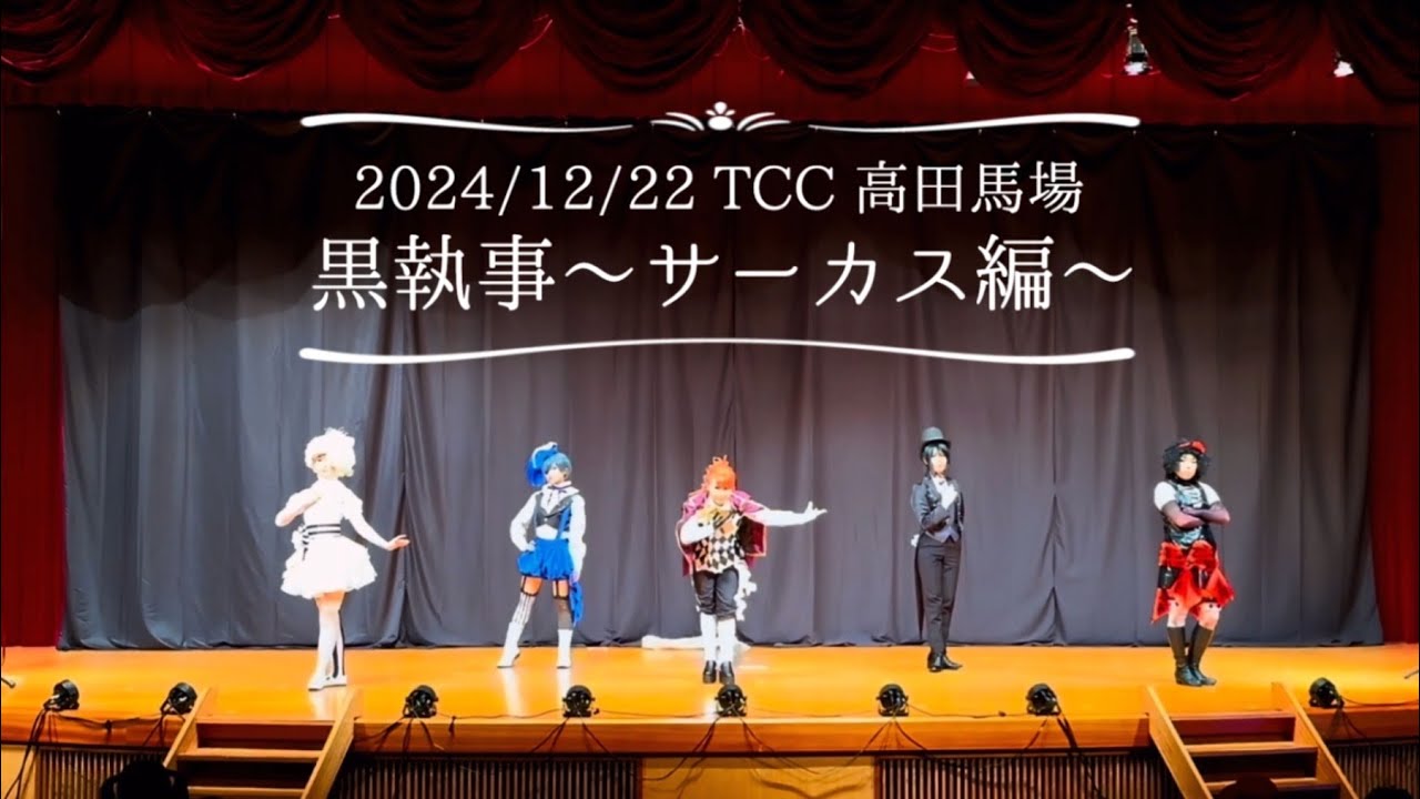 【黒執事】エンヴィーベイビー/Viper/DOGMA/QUEEN サーカス編で踊ってみたinTCC【コスプレ】