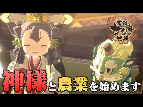 農家めざし系ゲーム実況者、神様と農業する【天穂のサクナヒメ#1】