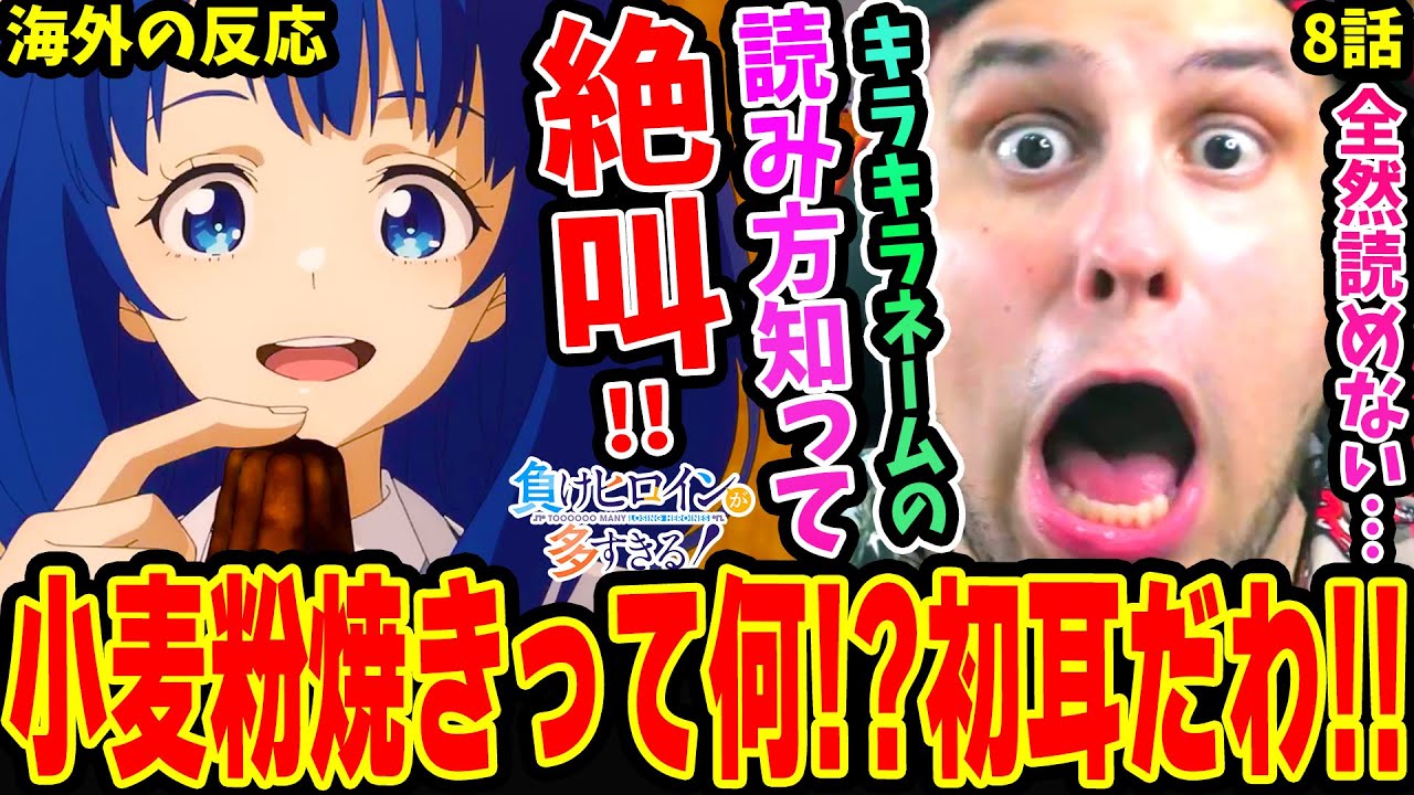 【海外の反応】キラキラネームの読み方に絶叫するニキww八奈見杏菜の小麦粉焼きに衝撃を受ける！この先生達思考がヤバすぎるww【負けヒロインが多すぎる 8話】