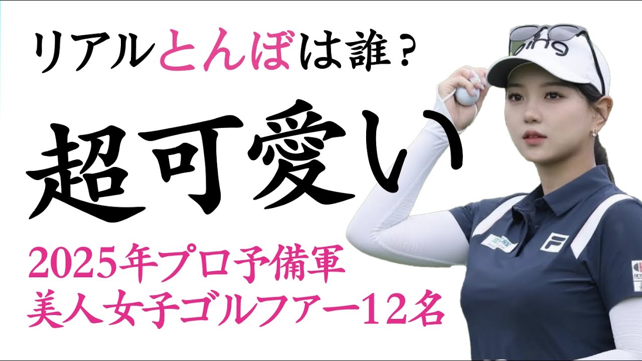 超可愛い「リアルとんぼは誰？」2025年プロ予備軍美人プロゴルファー12名