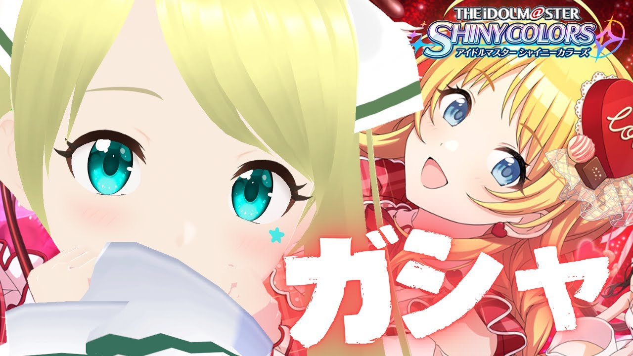 【シャニマス】 バレンタインめぐるをお迎えする時が来た！！！  #シャニマス #シャイニーカラーズ #八宮めぐる #ガシャ