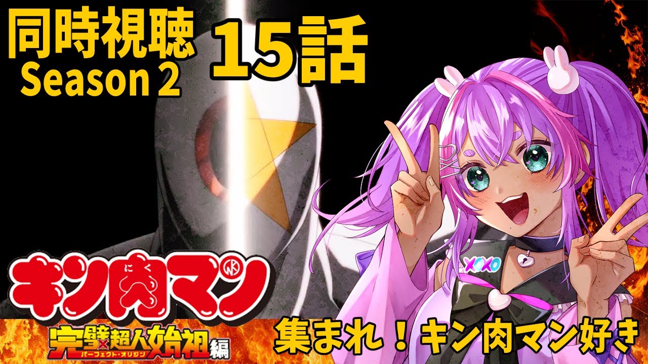 【同時視聴】15話/キン肉マン完全超人始祖編season２/同時視聴【個人Vtuber/うまれたてのぷる】#umaretatenopuru