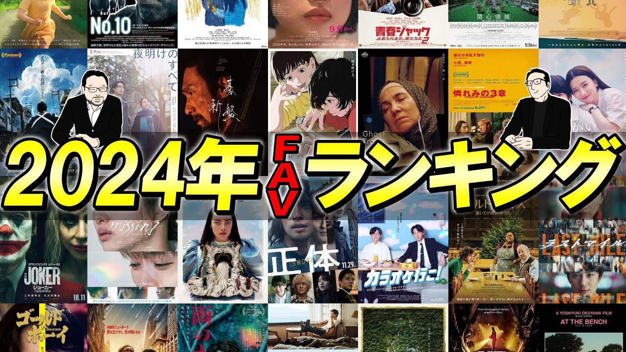 【年間ランキング】2024年フェイヴァリット映画！！