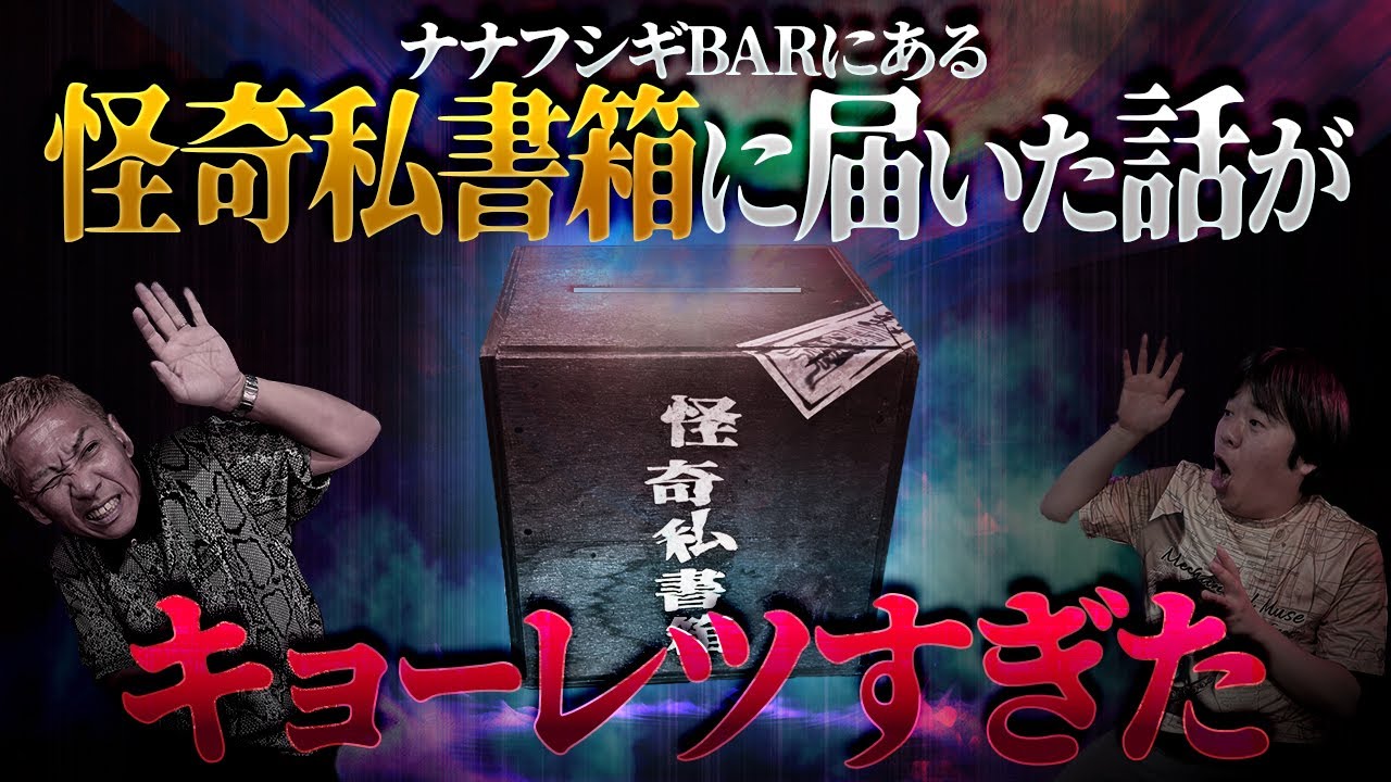 ※投函怪談※Barに置かれた怪奇私書箱に投函された怪談がガチすぎた【ナナフシギ】【怖い話】